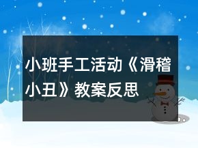 小班手工活动《滑稽小丑》教案反思