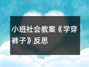 小班社会教案《学穿裤子》反思