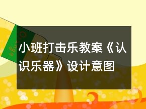 小班打击乐教案《认识乐器》设计意图总结