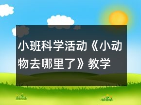 小班科学活动《小动物去哪里了》教学设计反思