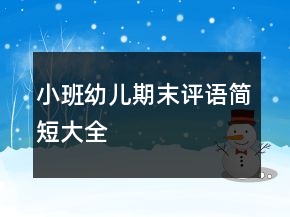 小班幼儿期末评语简短大全