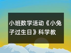 小班数学活动《小兔子过生日》科学教案反思