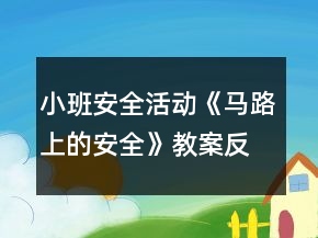 小班安全活动《马路上的安全》教案反思