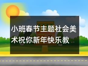 小班春节主题社会美术：祝你新年快乐教案设计反思