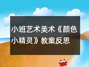 小班艺术美术《颜色小精灵》教案反思