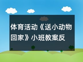 体育活动《送小动物回家》小班教案反思