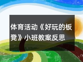 体育活动《好玩的板凳》小班教案反思