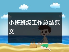 小班班级工作总结范文