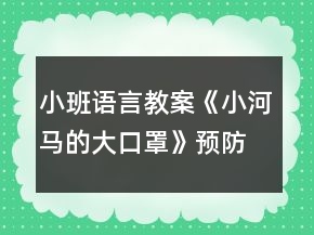小班语言教案《小河马的大口罩》预防病毒绘本教学设计反思