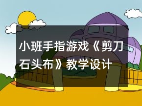 小班手指游戏《剪刀石头布》教学设计反思