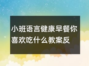 小班语言健康：早餐你喜欢吃什么教案反思