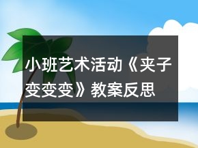 小班艺术活动《夹子变变变》教案反思