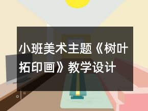 小班美术主题《树叶拓印画》教学设计反思