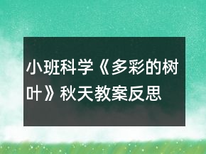 小班科学《多彩的树叶》秋天教案反思