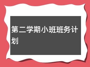 第二学期小班班务计划
