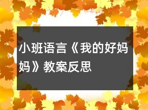 小班语言《我的好妈妈》教案反思