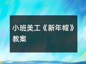 小班美工《新年帽》教案