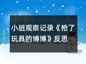 小班观察记录《抢了玩具的博博》反思