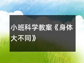 小班科学教案《身体大不同》