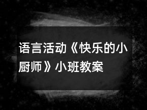 语言活动《快乐的小厨师》小班教案