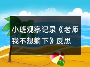 小班观察记录《老师我不想躺下》反思