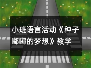 小班语言活动《种子嘟嘟的梦想》教学设计故事