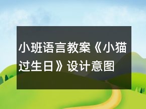 小班语言教案《小猫过生日》设计意图总结