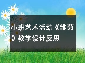 小班艺术活动《雏菊》教学设计反思