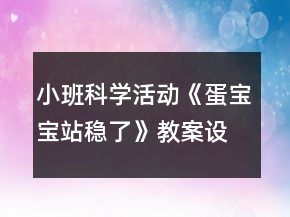 小班科学活动《蛋宝宝站稳了》教案设计反思