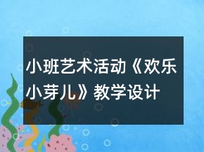 小班艺术活动《欢乐小芽儿》教学设计