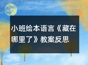 小班绘本语言《藏在哪里了》教案反思