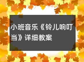 小班音乐《铃儿响叮当》详细教案