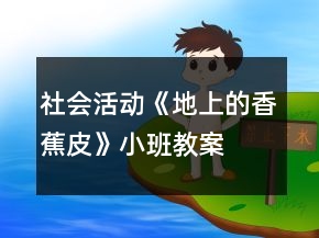 社会活动《地上的香蕉皮》小班教案