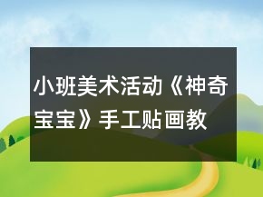 小班美术活动《神奇宝宝》手工贴画教案五官表情变化