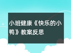 小班健康《快乐的小鸭》教案反思