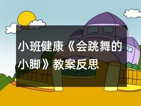小班健康《会跳舞的小脚》教案反思