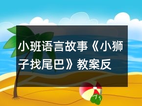 小班语言故事《小狮子找尾巴》教案反思