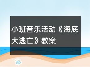 小班音乐活动《海底大逃亡》教案