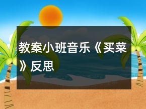 教案小班音乐《买菜》反思