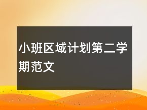 小班区域计划第二学期范文