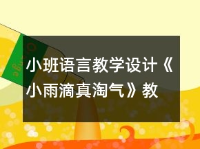 小班语言教学设计《小雨滴真淘气》教案