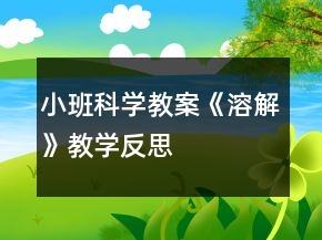 小班科学教案《溶解》教学反思