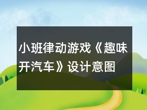小班律动游戏《趣味开汽车》设计意图总结