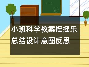 小班科学教案：摇摇乐总结设计意图反思