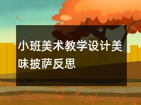 小班美术教学设计：美味披萨反思
