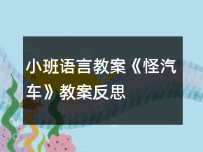 小班语言教案《怪汽车》教案反思