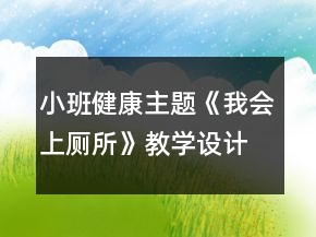 小班健康主题《我会上厕所》教学设计反思