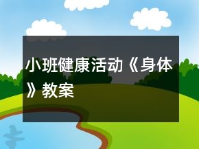 小班健康活动《身体》教案