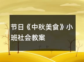 节日《中秋美食》小班社会教案