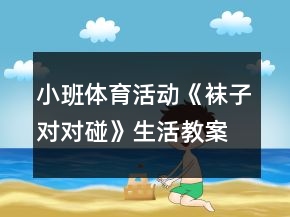 小班体育活动《袜子对对碰》生活教案反思